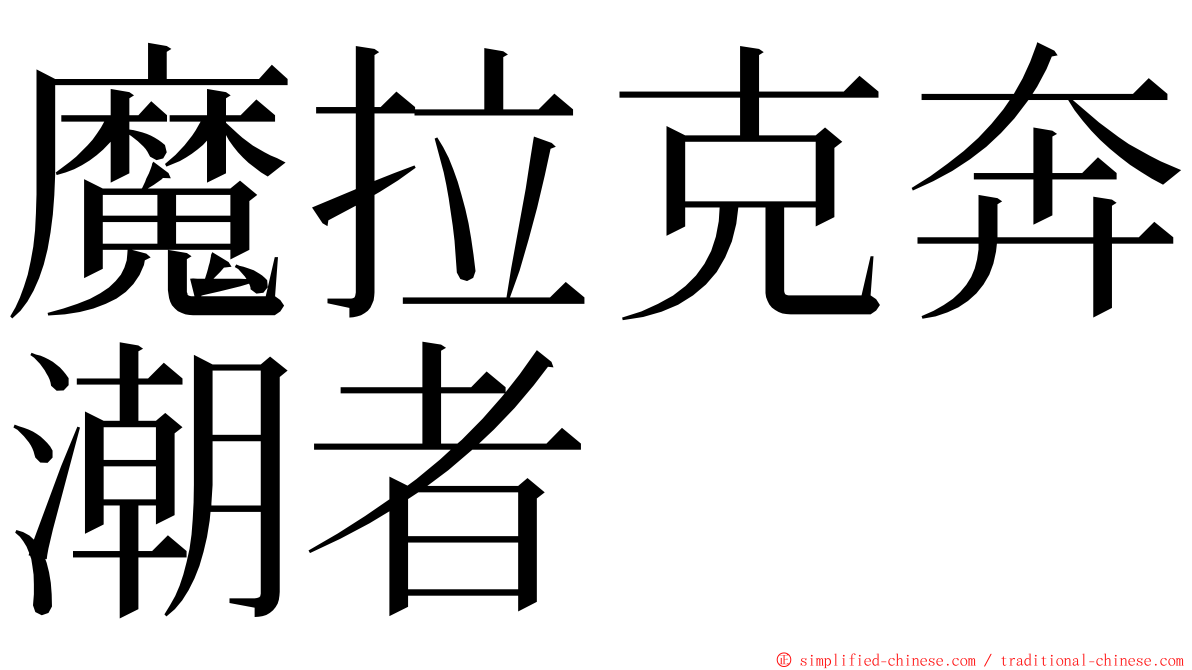 魔拉克奔潮者 ming font