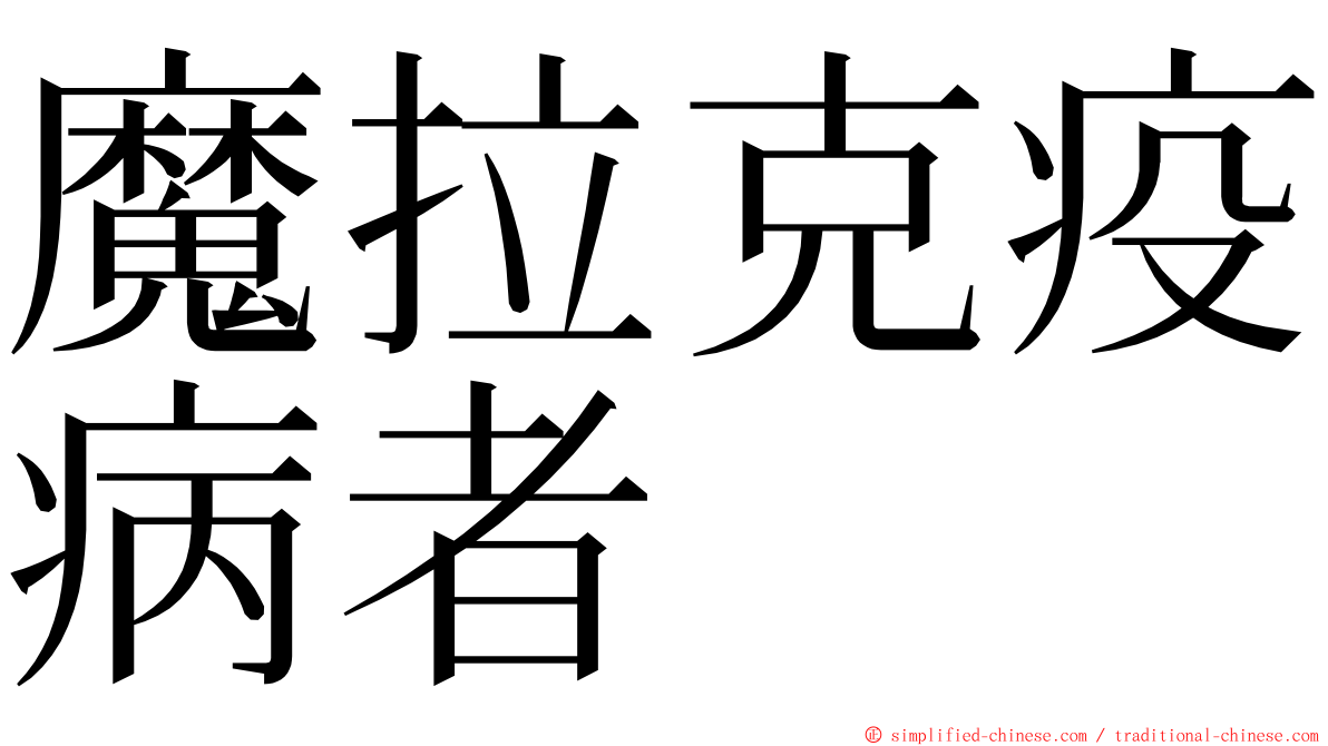 魔拉克疫病者 ming font