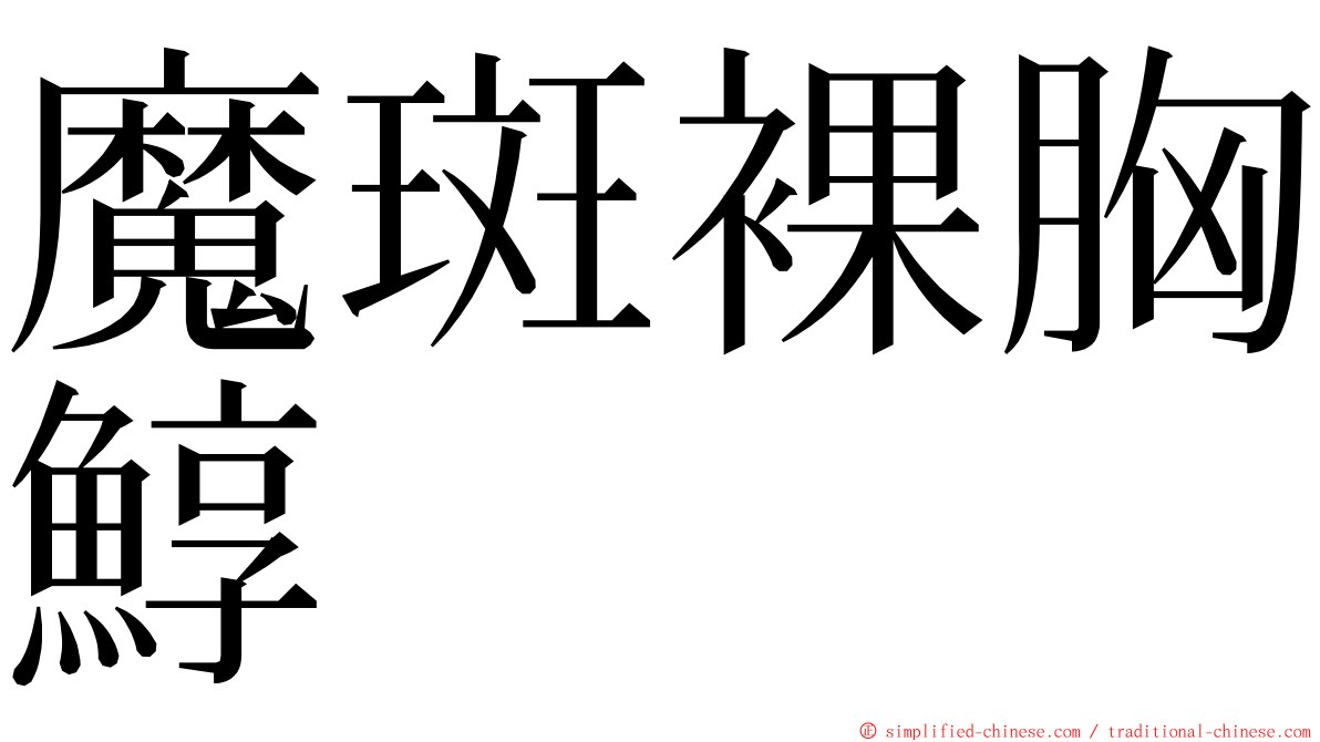 魔斑裸胸鯙 ming font