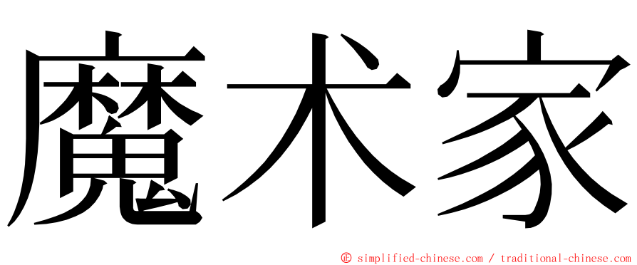 魔术家 ming font