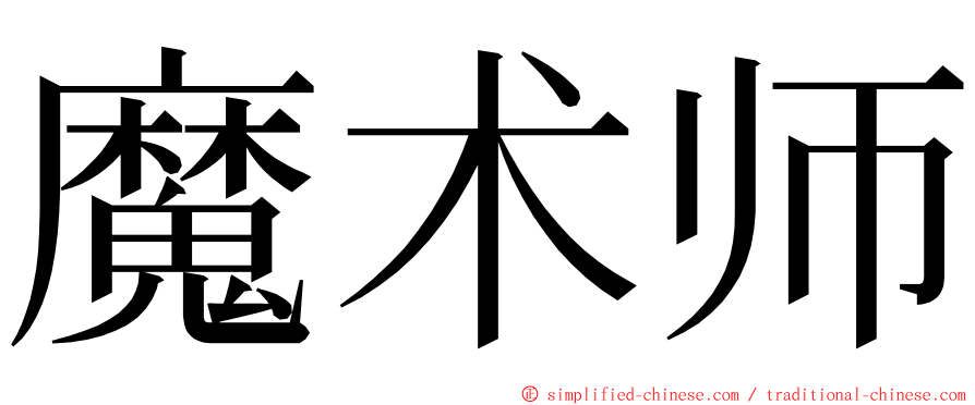 魔术师 ming font