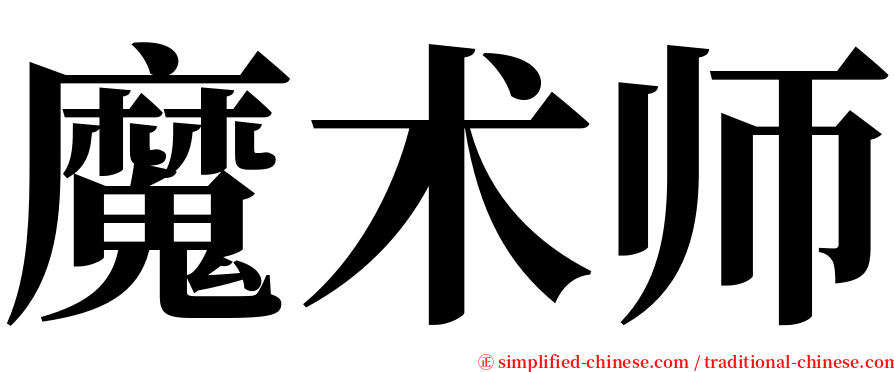 魔术师 serif font