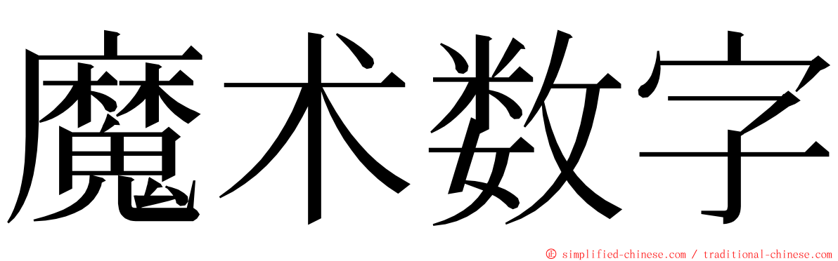 魔术数字 ming font