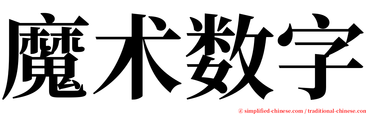 魔术数字 serif font