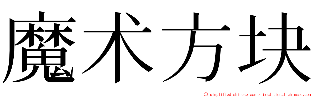 魔术方块 ming font