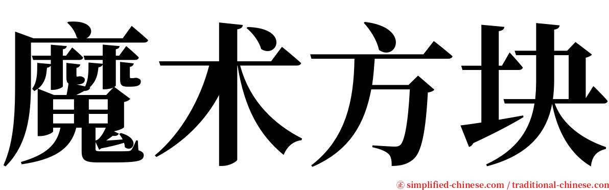 魔术方块 serif font