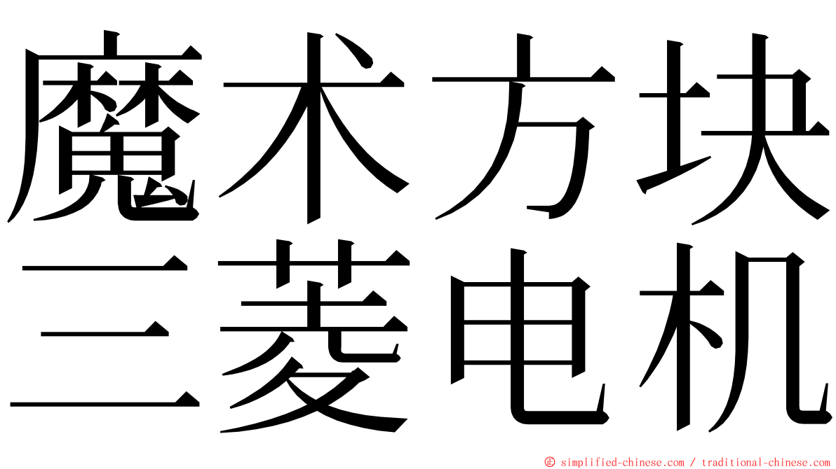 魔术方块三菱电机 ming font