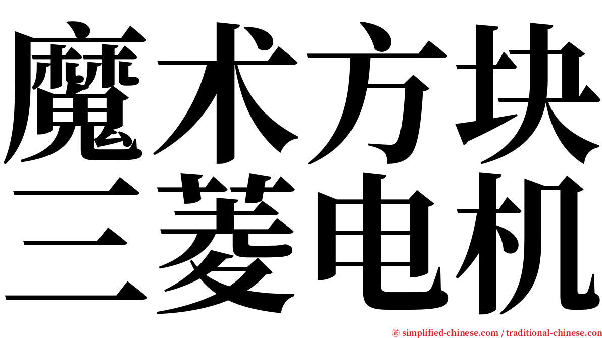 魔术方块三菱电机 serif font