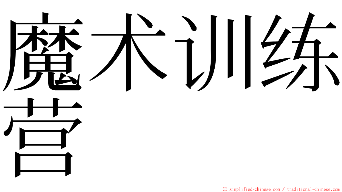 魔术训练营 ming font