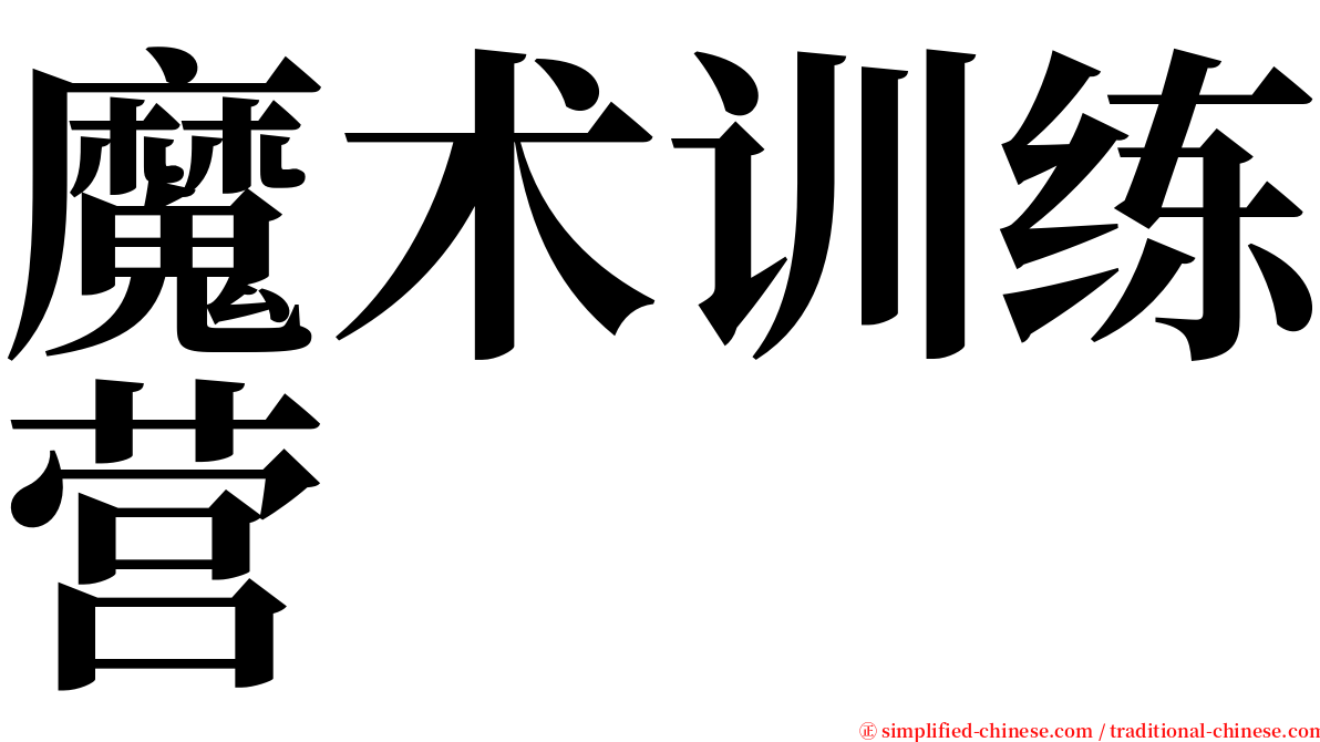 魔术训练营 serif font