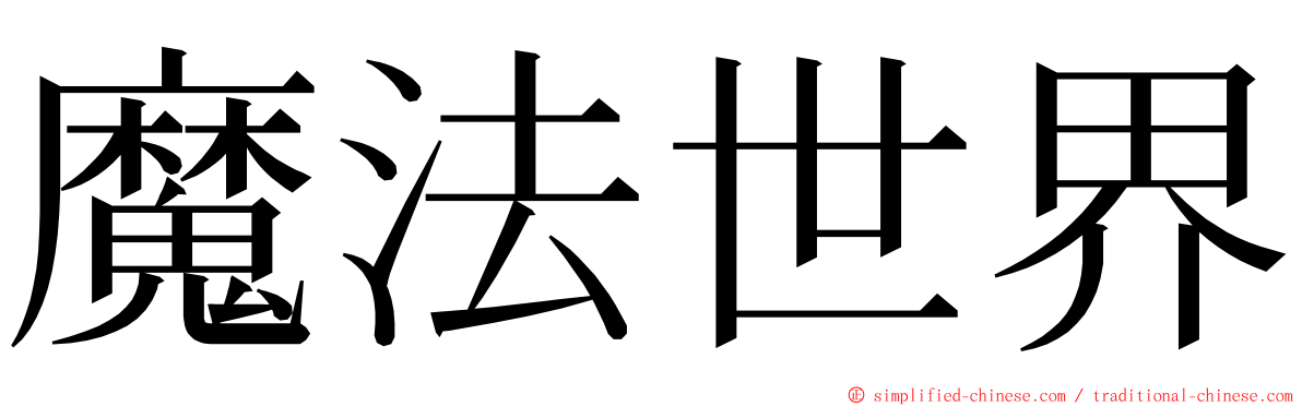 魔法世界 ming font