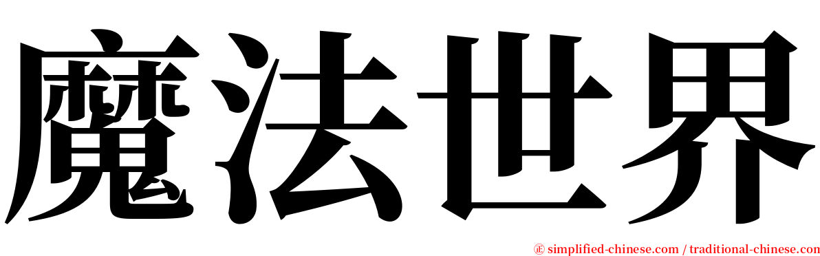 魔法世界 serif font