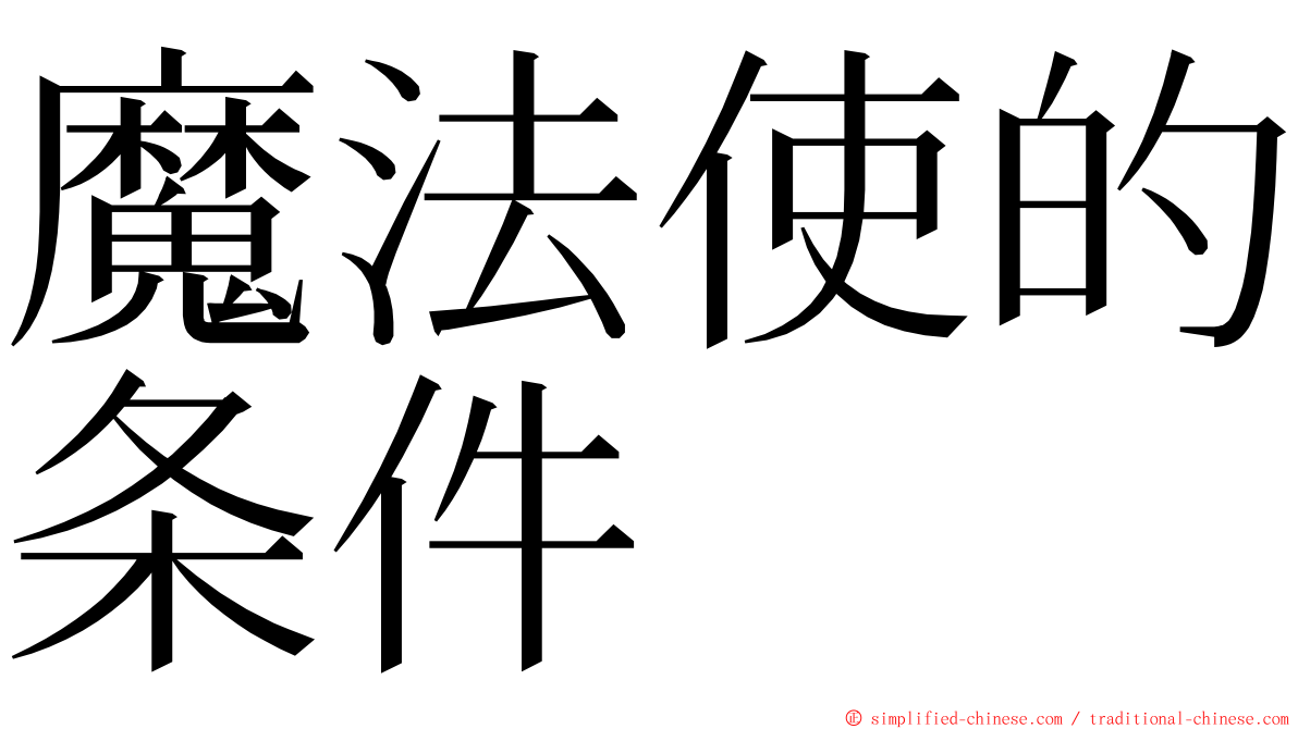 魔法使的条件 ming font