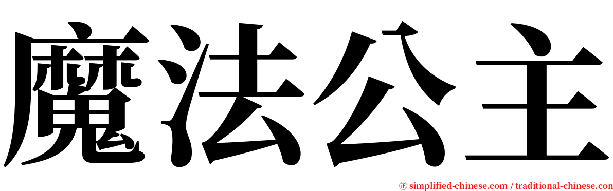 魔法公主 serif font