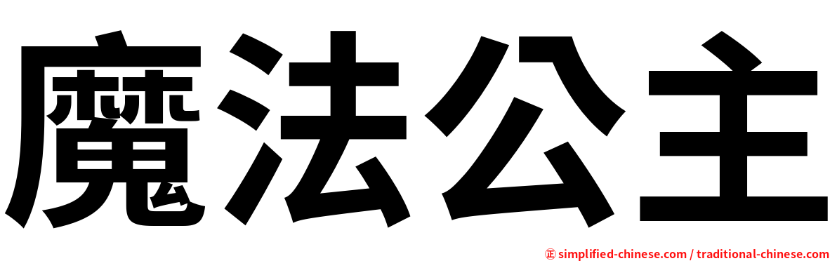 魔法公主