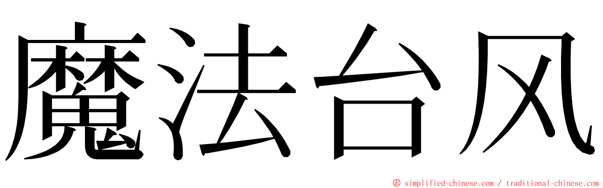 魔法台风 ming font