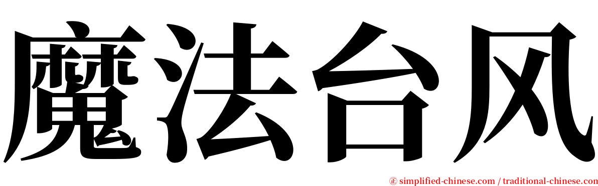 魔法台风 serif font