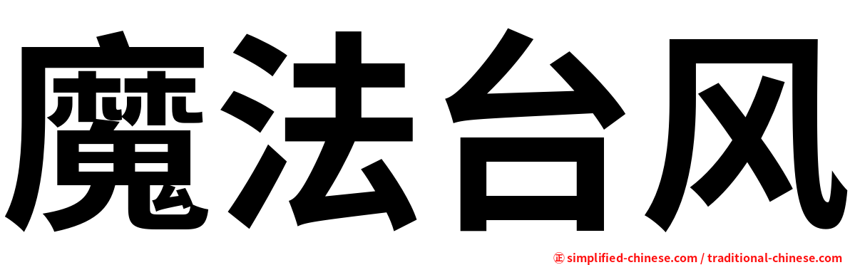 魔法台风