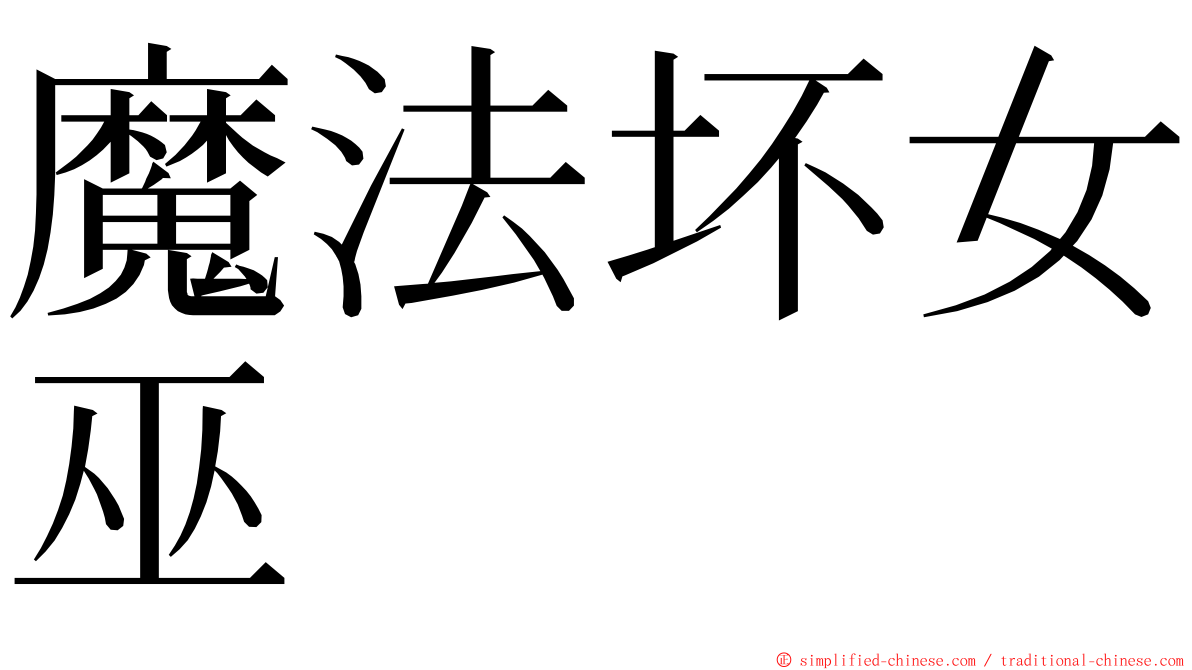 魔法坏女巫 ming font