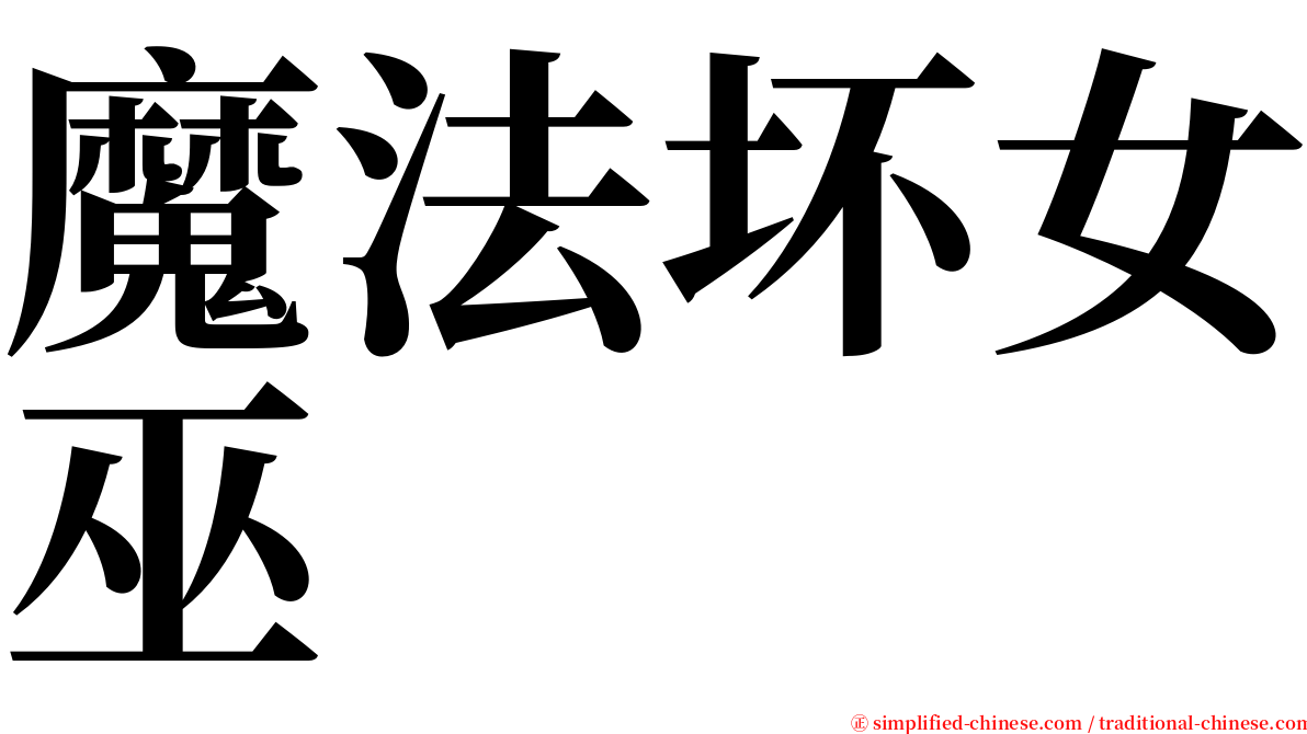 魔法坏女巫 serif font