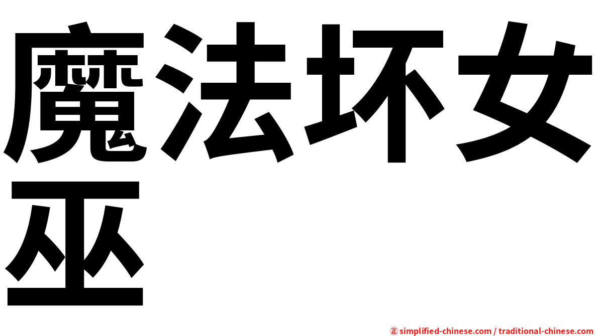 魔法坏女巫