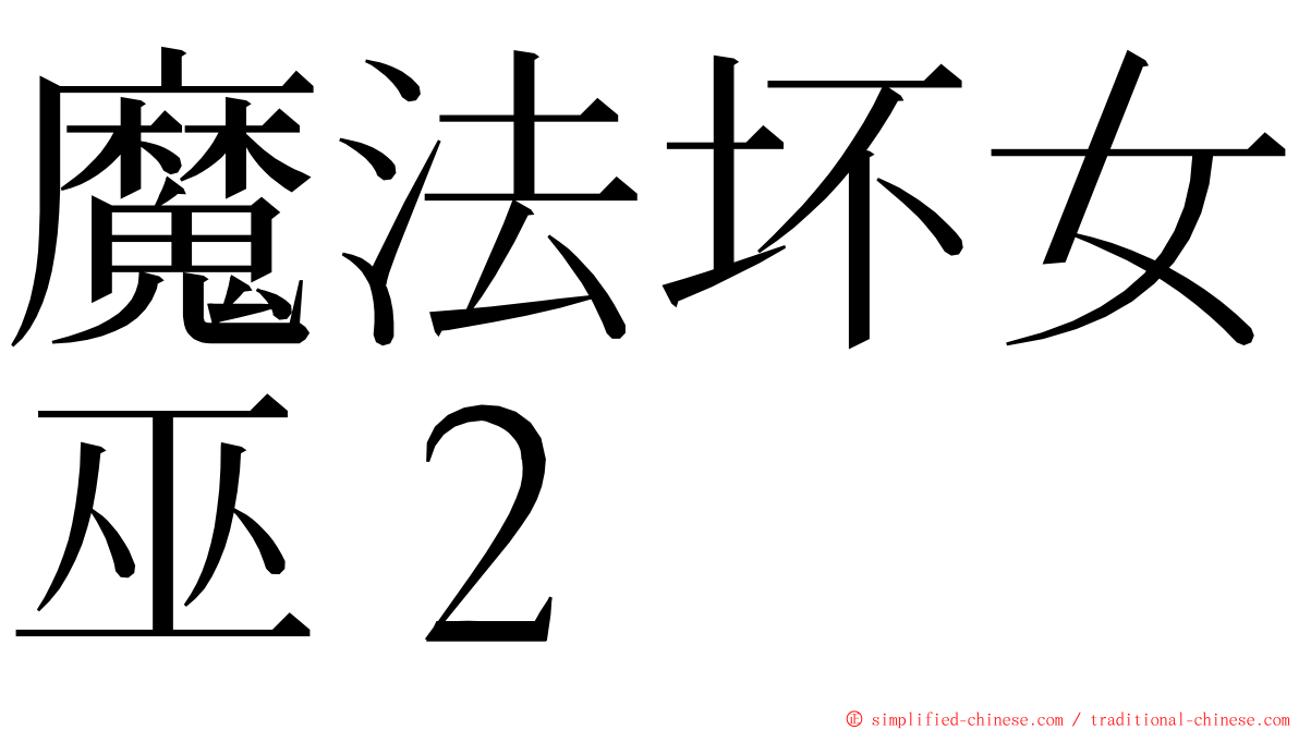 魔法坏女巫２ ming font