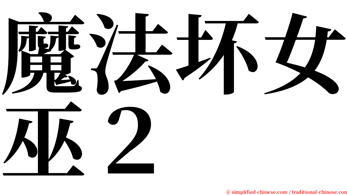 魔法坏女巫２ serif font