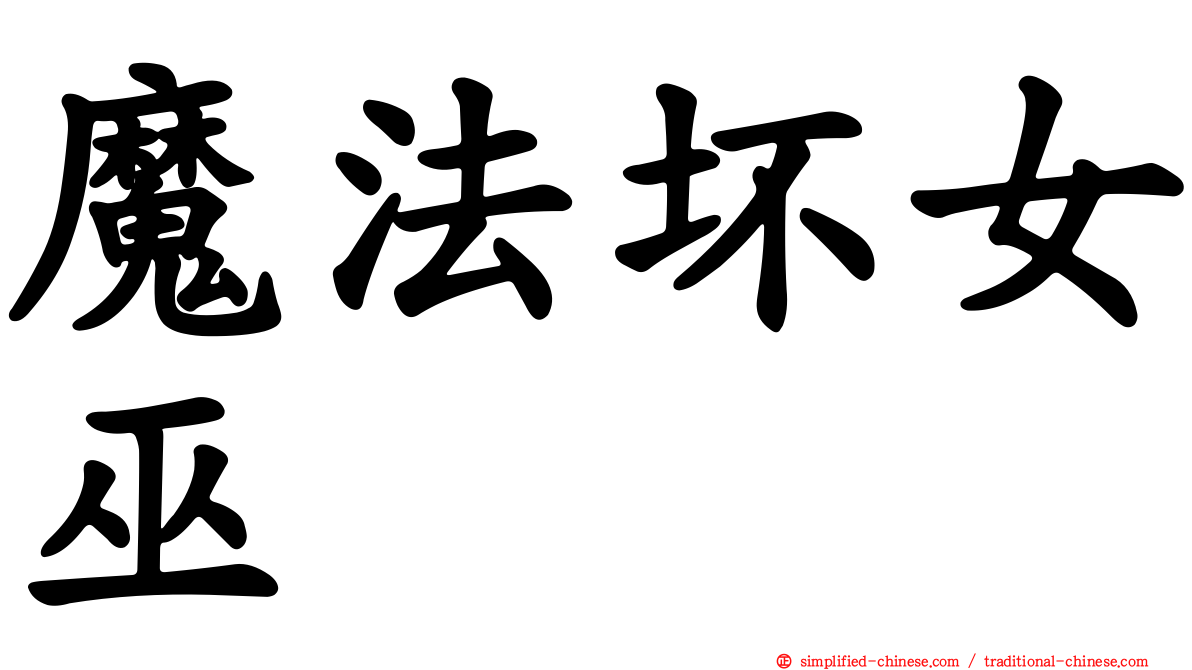 魔法坏女巫
