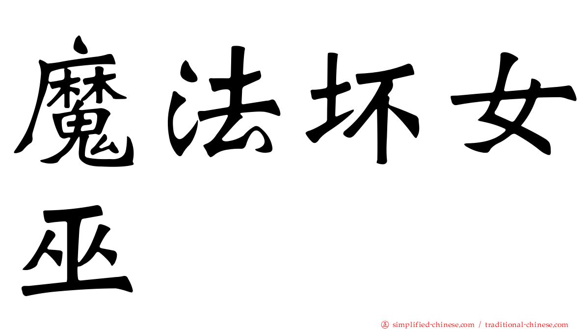 魔法坏女巫