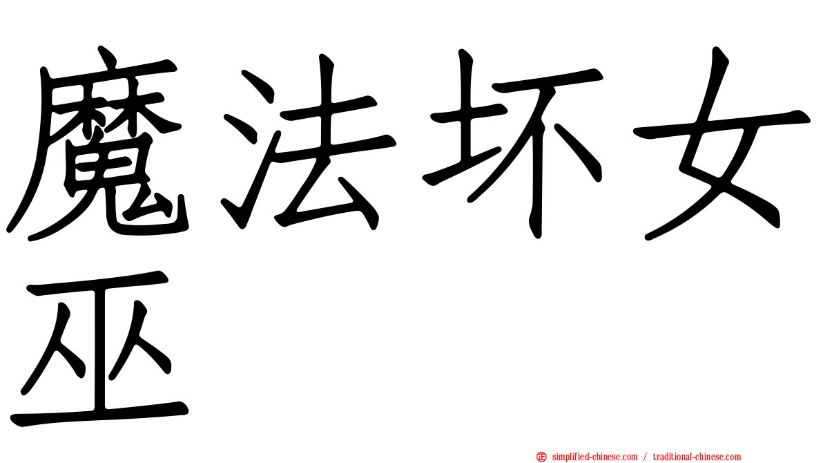 魔法坏女巫