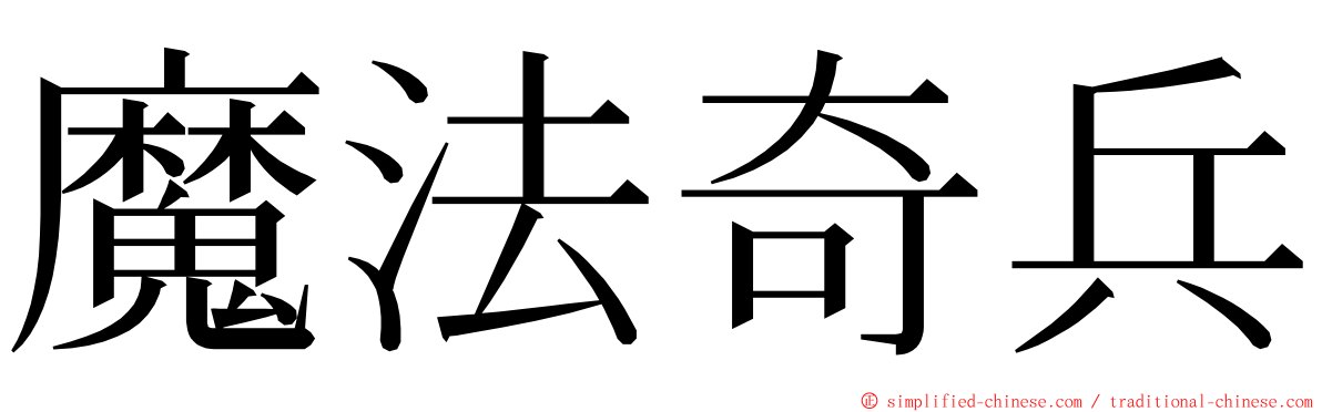 魔法奇兵 ming font