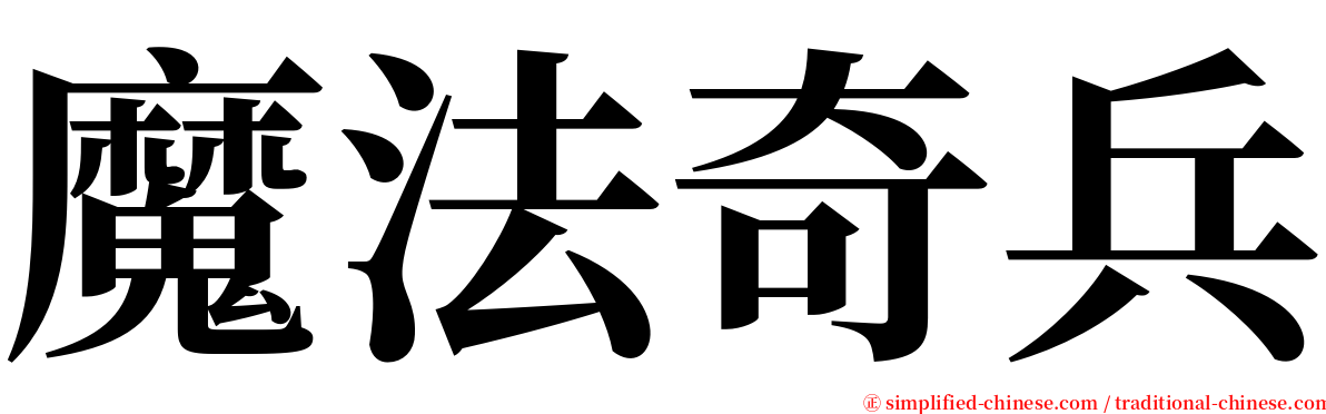 魔法奇兵 serif font