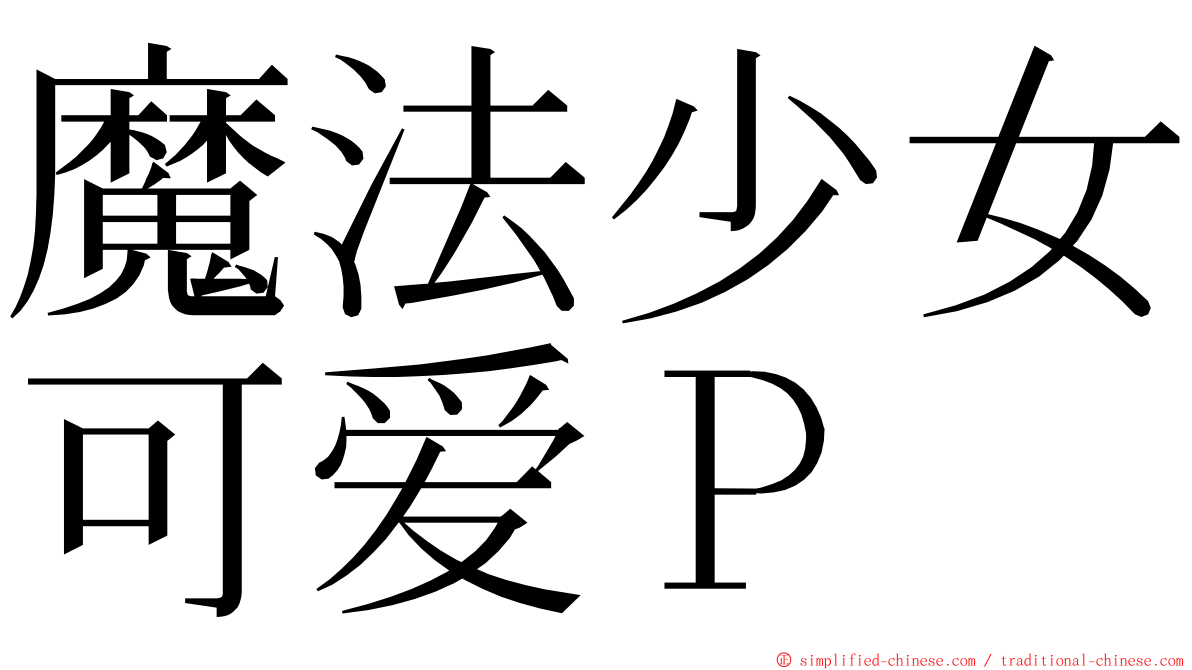 魔法少女可爱Ｐ ming font