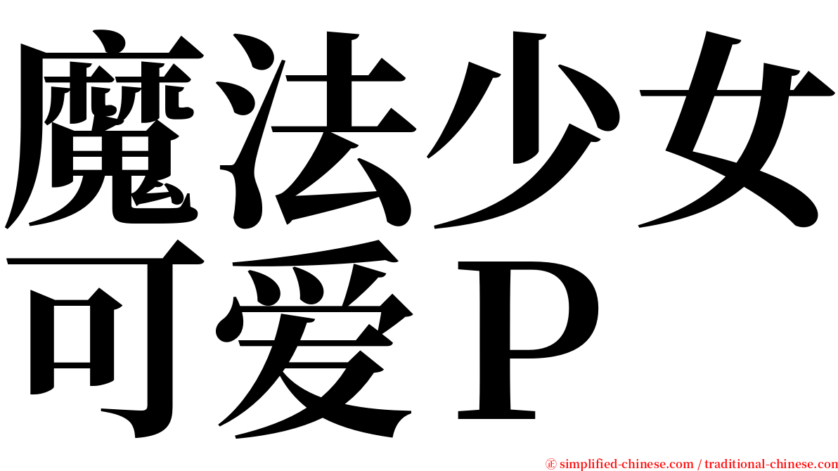 魔法少女可爱Ｐ serif font