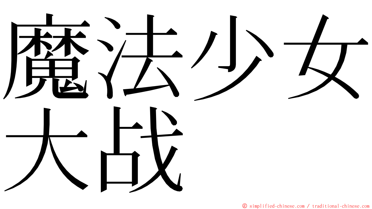 魔法少女大战 ming font