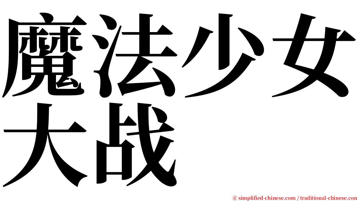 魔法少女大战 serif font