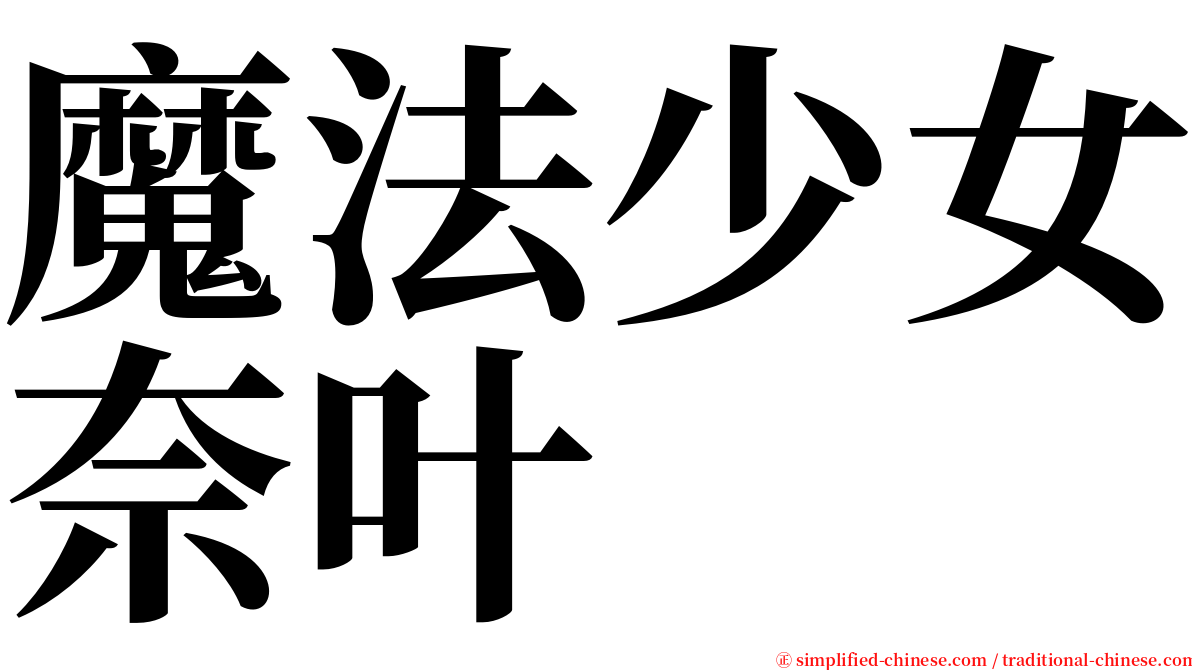 魔法少女奈叶 serif font