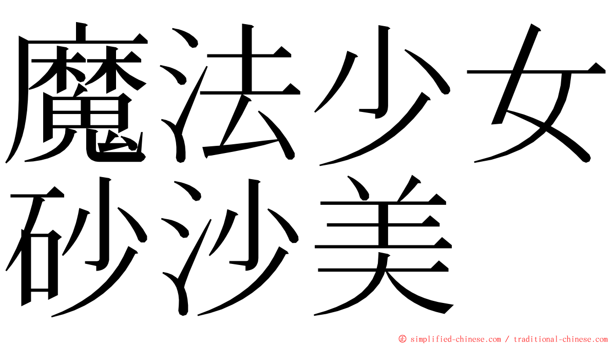 魔法少女砂沙美 ming font