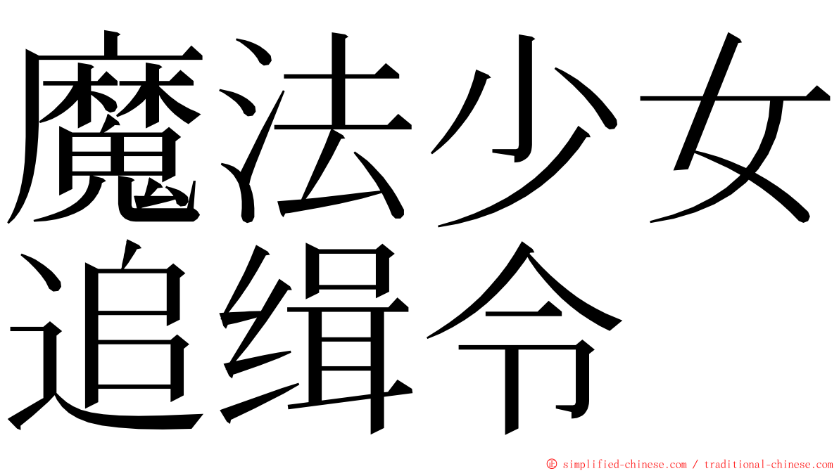 魔法少女追缉令 ming font