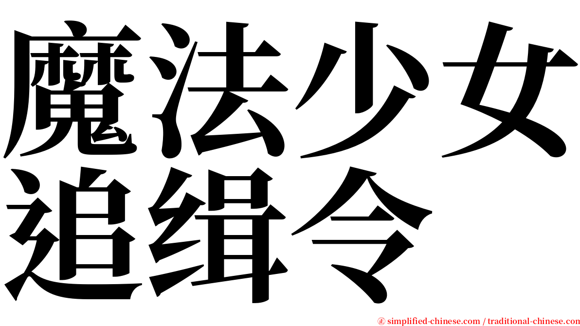 魔法少女追缉令 serif font