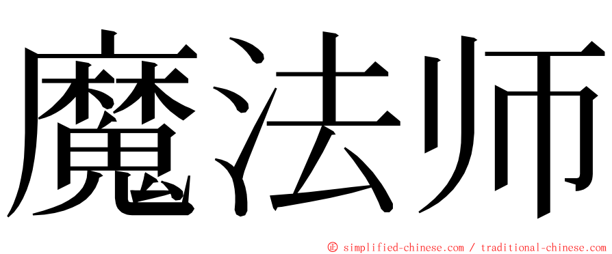 魔法师 ming font