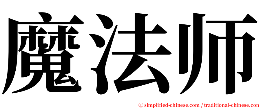 魔法师 serif font