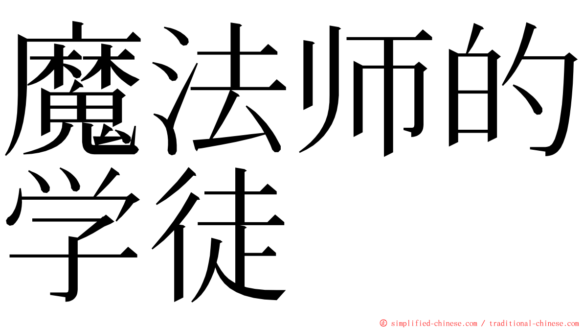 魔法师的学徒 ming font