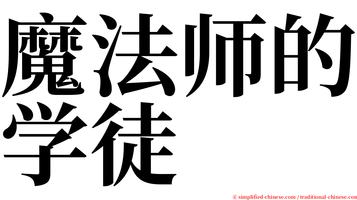 魔法师的学徒 serif font