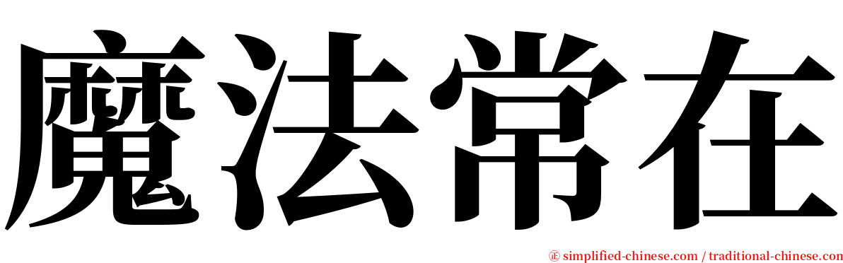 魔法常在 serif font