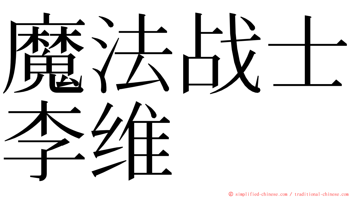 魔法战士李维 ming font