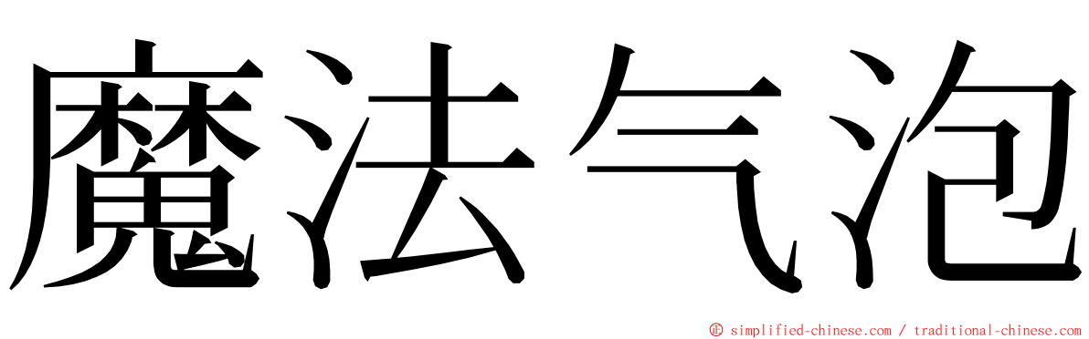 魔法气泡 ming font