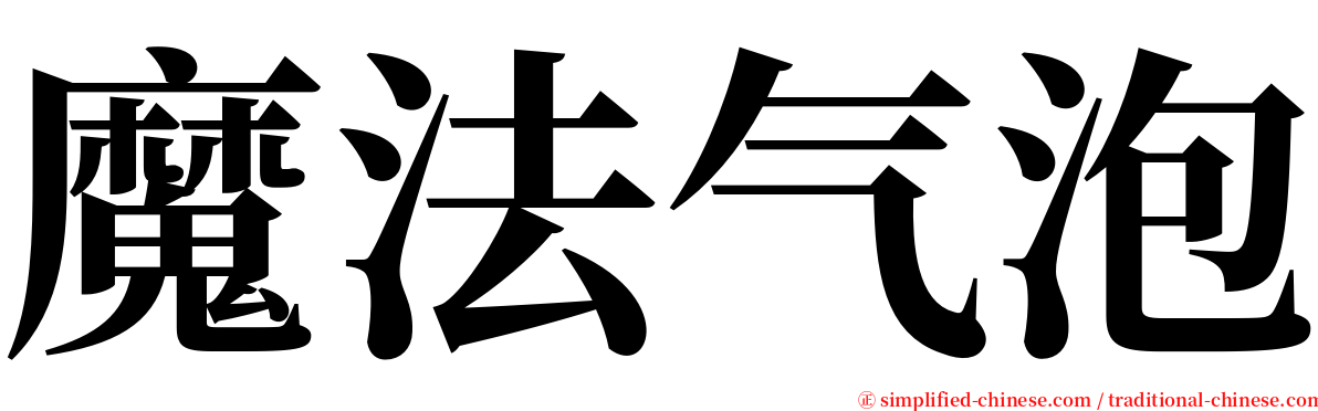 魔法气泡 serif font