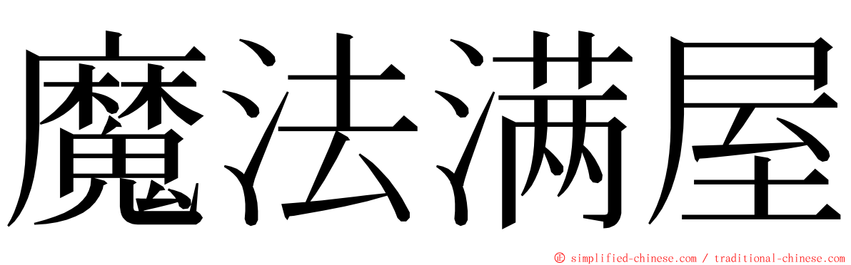 魔法满屋 ming font