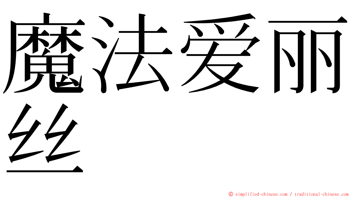 魔法爱丽丝 ming font